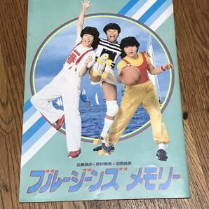 ブルージーンズメモリー/1981年/たのきんトリオ 近藤真彦 野村義男 田原俊彦 映画パンフレット