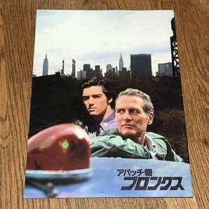 アパッチ砦・ブロンクス/1981年/ポールニューマン 映画パンフレット