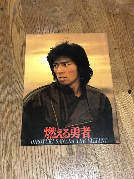 燃える勇者/1981年/真田広之/伊藤かずえ 映画パンフレット