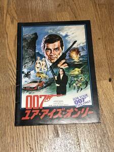 007 ユア・アイズ・オンリー/1981年/ロジャー・ムーア　映画パンフレット