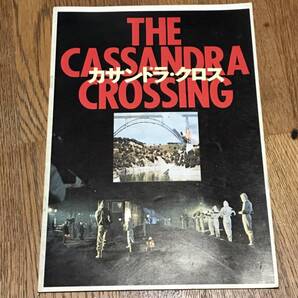 カサンドラ・クロス/1976年/ソフィア・ローレン 映画パンフレット