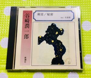 即決『同梱歓迎』CD◇谷崎潤一郎 刺青 秘密 新潮社 朗読：佐藤慶◎CD×DVD多数出品中s153