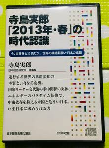 即決『同梱歓迎』CD◇寺島実郎「2013年・春」の時代認識 日本経営合理化協会◎CD×DVD多数出品中n15