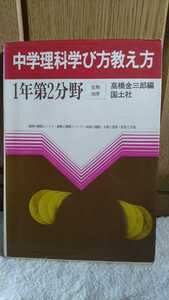 中古 本 古書 中学理科学び方 1年第2分野 生物 地学 1983年 初版 生物の種類と生活 地球と宇宙 植物 動物 昆虫 太陽 惑星 恒星 ハレー彗星