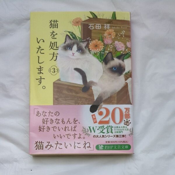 猫を処方いたします。 3 (PHP文芸文庫 い12-3) 石田祥/著
