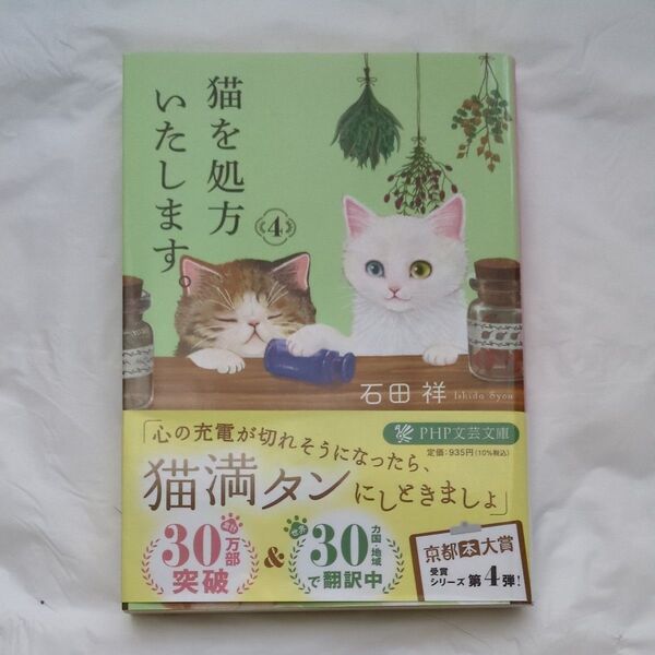 猫を処方いたします。 4 (PHP文芸文庫 い12-4) 石田祥/著
