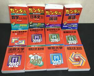 （H97）大学入試シリーズ 赤本 いろいろ12冊セット　帝京大学 /法政大学…他　センター試験過去問