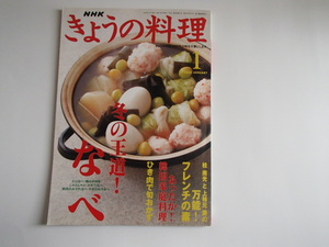 △きょうの料理　NHK 2003年1月 冬の王道！なべ ひき肉で旬おかず 韓国家庭料理 万能！フレンチの素 マカロン ショコラ 蒸しプリン