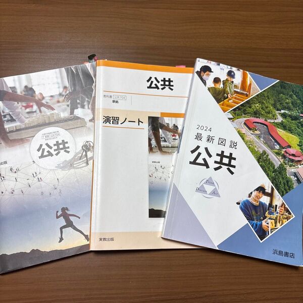 公共 教科書 演習ノート 2024 最新図説 3冊セット 実教出版 浜島書店 高校社会 現代社会