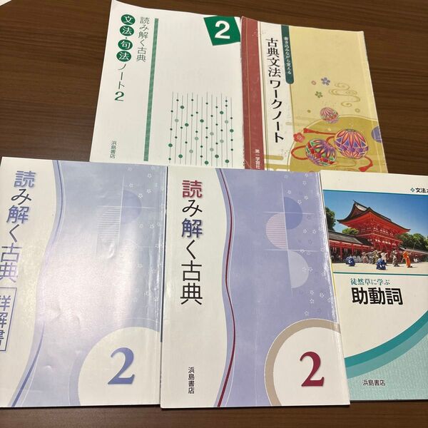 読み解く古典 文法・句法ノート2 古典文法ワークノート 浜島書店 高校古典 古文 文法メソッド