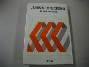 【初版】　地域振興と産業支援施設　関満博(編者)　山田伸顕(編者)