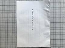 法案パンフレット『度量衡法中改正法律案』条文・附則・理由書・報告書 ※明治36年5月・委第一号・酒井岩造・定期検定制度修正 他 01024_画像1