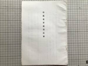 法案パンフレット『印紙犯罪処罰法案』刑法の施行に伴ひ印紙に関する犯罪処罰法を制定するの必要あり是れ本案を提出する所以なり 01049