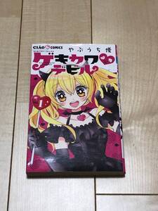 ちゃおコミックス　”ゲキカワデビル”　1巻　やぶうち優　クリックポスト発送