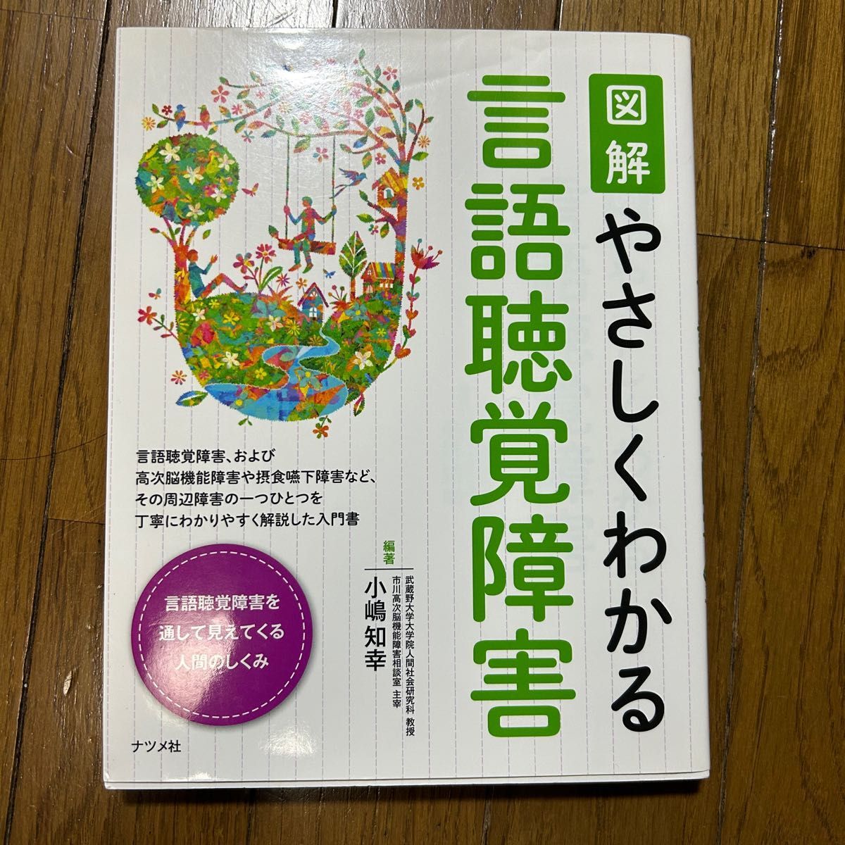 やさしくわかる言語聴覚障害