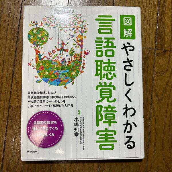 やさしくわかる言語聴覚障害