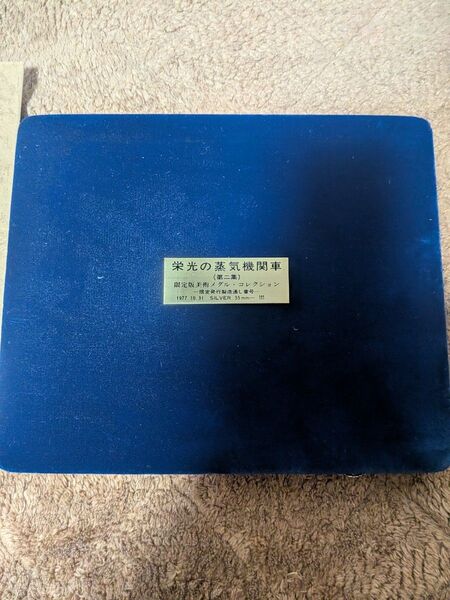 栄光の蒸気機関車限定版美術メダルコレクション第2集松本微章工業ケースのみ