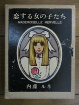 「恋する女の子たち」　内藤ルネ　1967年(昭和42年)　山梨シルクセンター　豆本　初版　函_画像1