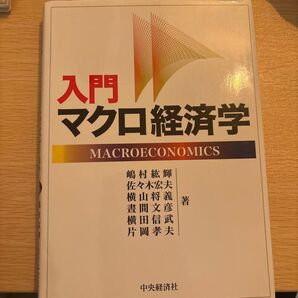 入門 マクロ経済学 中央経済社 嶋村紘輝 佐々木宏夫 横山将義 著
