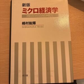 新版 ミクロ経済学 MICROECONOMICS 嶋村紘輝 成文堂