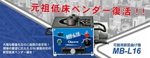 鉄筋曲げ工具 オグラ 鉄筋曲げ機 MB-L16 可搬用 鉄筋径D8～D16_画像2