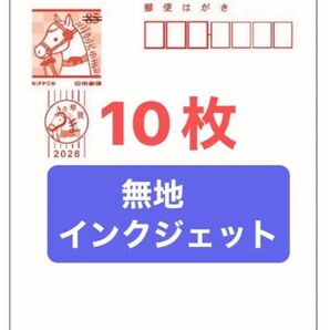 2026年 年賀状 無地 インクジェット