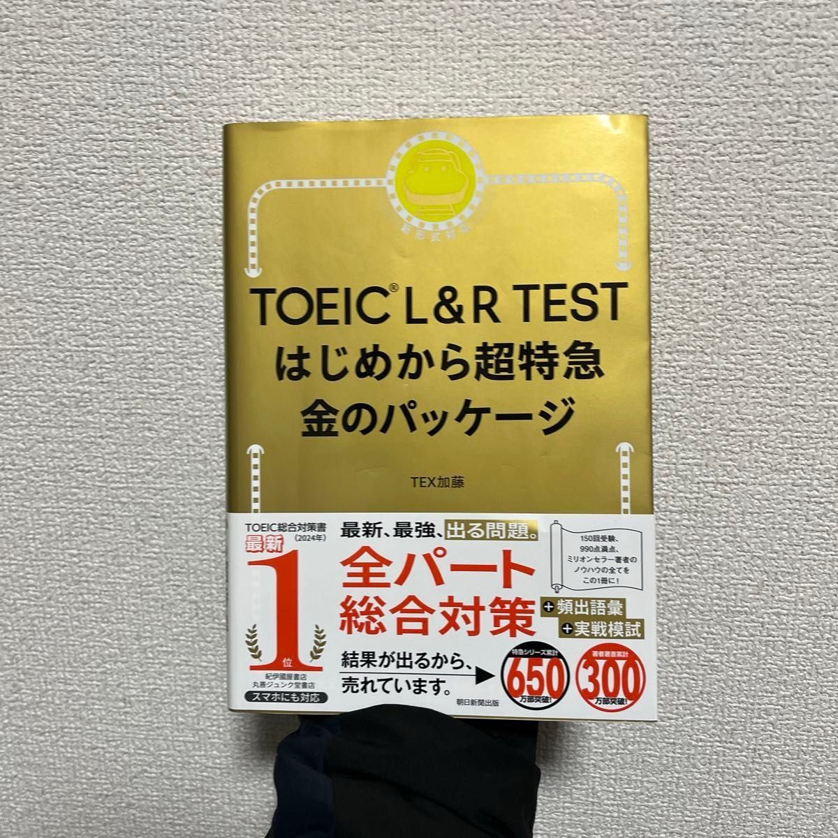 TOEIC L&R TEST はじめから超特急 金のパッケージ TEX加藤 2024年