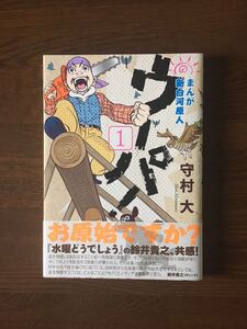 まんが 新白河原人 ウーパ 1巻 守村大 初版 帯付 モーニングKC 講談社