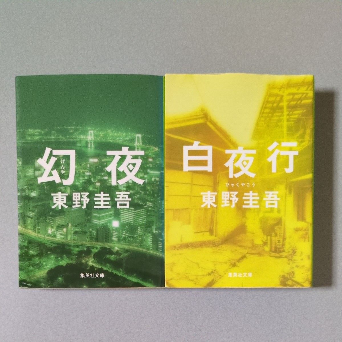 東野圭吾 白夜行/幻夜 ２冊セット 集英社文庫