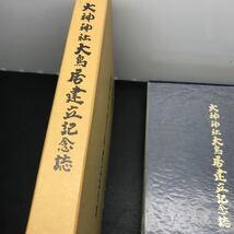 1420 大神神社 大鳥居建立記念誌 奈良県 桜井市 三輪 昭和62年発行 三輪山 三輪明神 おおみわ パワースポット 白蛇様 商売繁盛_画像2