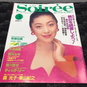 1510 ステージ アートマガジン 「ソワレ」 Soiree 平成6年3月号 1994年 有森也実 森光子 東山紀之 熊川哲也 水谷良重 真矢みき 松本幸四郎