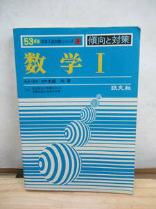 g46V valuable . the first version book@! mathematics Ⅰ[ Showa era 53 year version university entrance examination measures series 5]. direction . measures origin part .. writing company mathematics I 201228