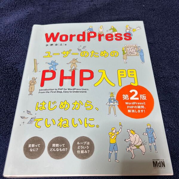 WordPressユーザーのためのPHP入門 第2版 はじめから、ていねいに。