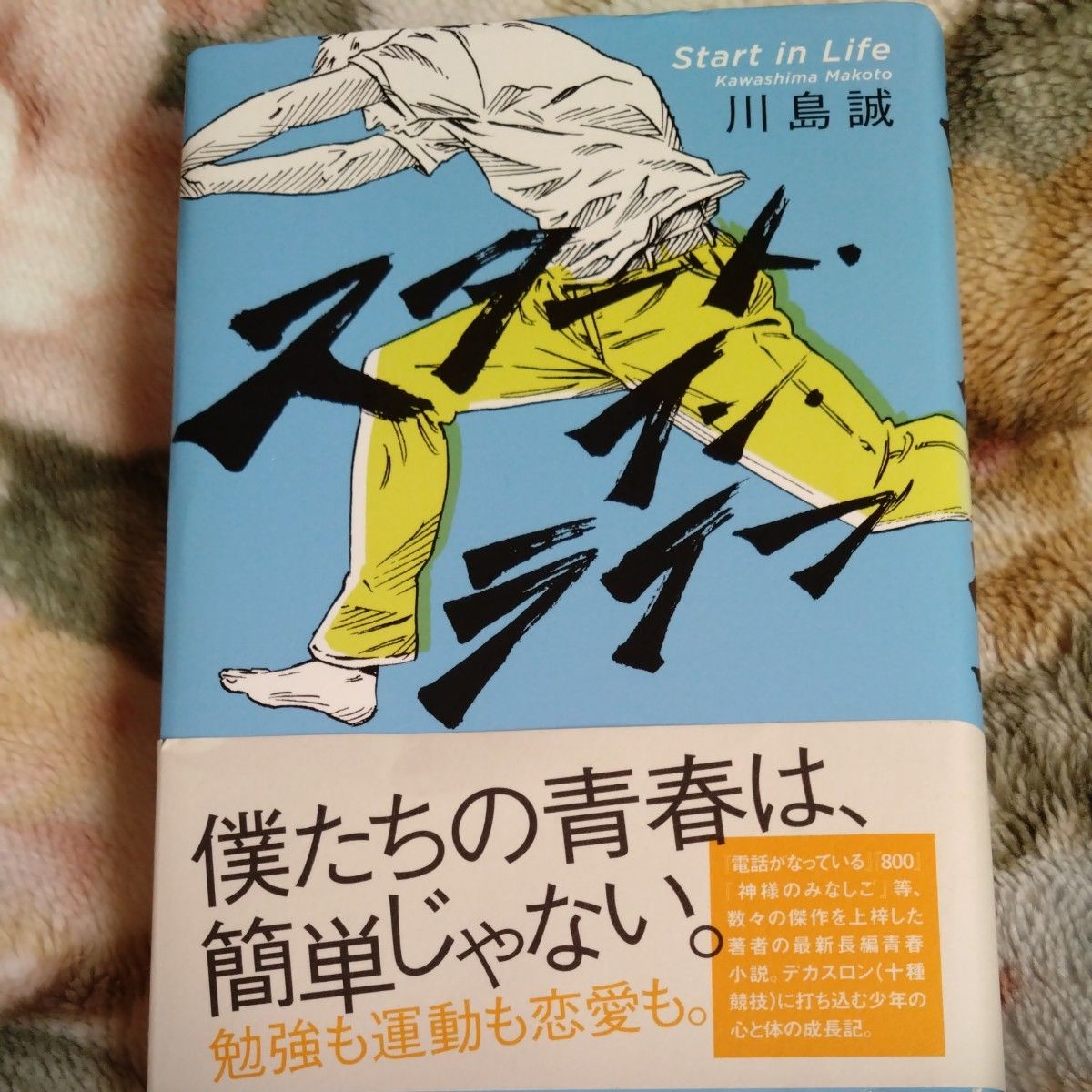 Start in Life 川島誠 著 青春小説