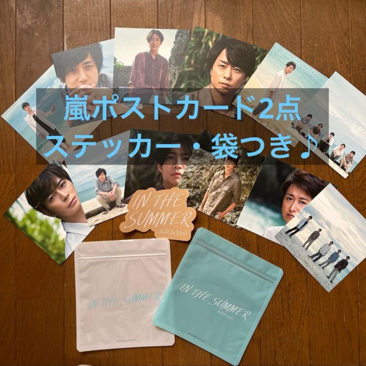嵐　IN THE SUMMER ポストカード2点