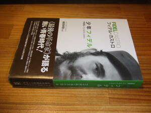少年フィデル　’０７　フィデル・カストロ　キューバ革命　柳原孝敦・訳　ガルシア・マルケス序文　