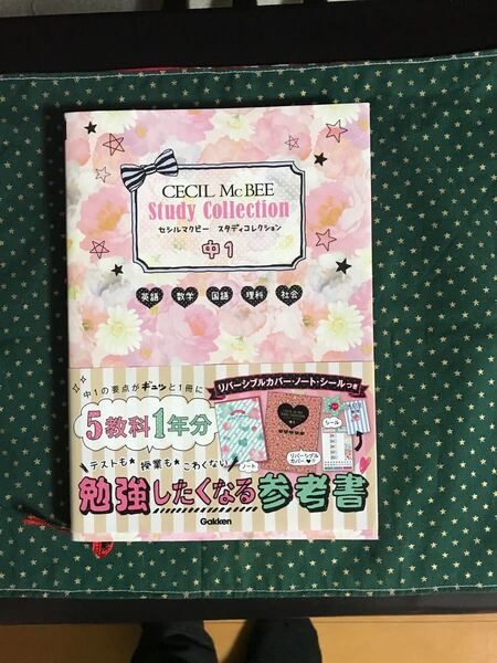 セシルマクビースタディコレクション中1 : 英語 数学 国語 理科 社会