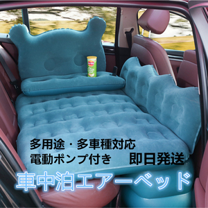 【即日発送】車中泊エアーベッド 多用途・多車種対応 電動ポンプ付き