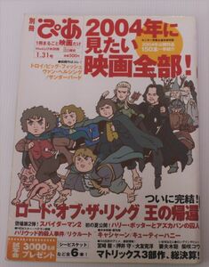 【F-C】ぴあ別冊 一冊まるごと映画だけ　2004年1.31号 ロード・オブ・ザ・リング　王の帰還