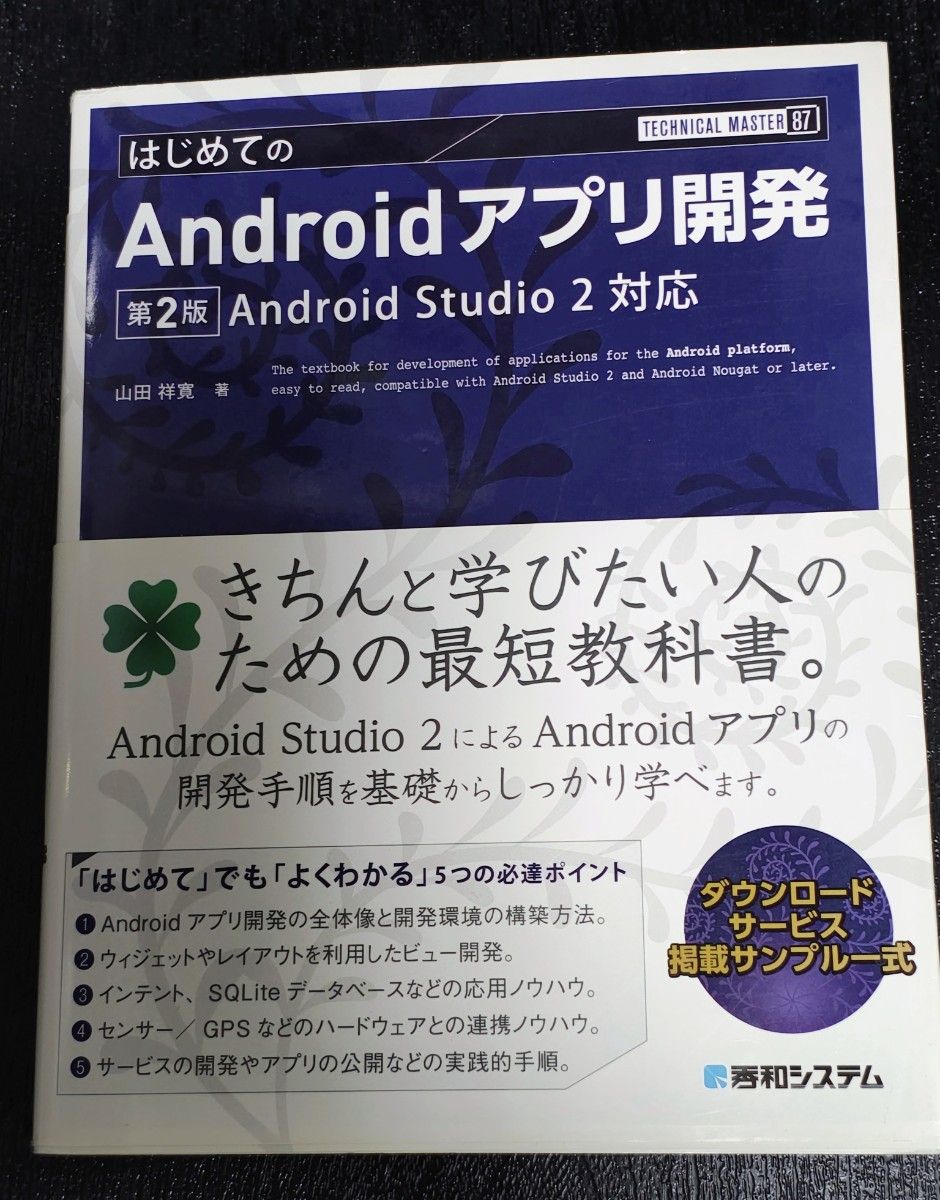 はじめてのＡｎｄｒｏｉｄアプリ開発 （ＴＥＣＨＮＩＣＡＬ　ＭＡＳＴＥＲ　８７） （第２版） 山田祥寛／著