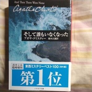 そして誰もいなくなった アガサ・クリスティー ハヤカワ文庫 ミステリー