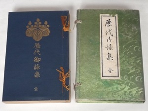 明治43年 歴代御詠集 柴田勇之助 帝国皇学会 和歌 御製 天皇 皇族 聖徳遺聞 明治天皇 国体思想