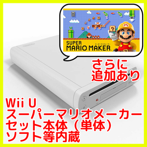 Wii Uスーパーマリオメーカーセット本体(単体)32GB / ソフト:マリオメーカー他 / DLC：大乱闘スマッシュブラザーズ / eショップ残高198円付