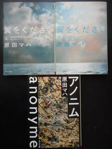 「原田マハ」（著）　★翼をください（上・下）／アノニム★　以上３冊　角川文庫 