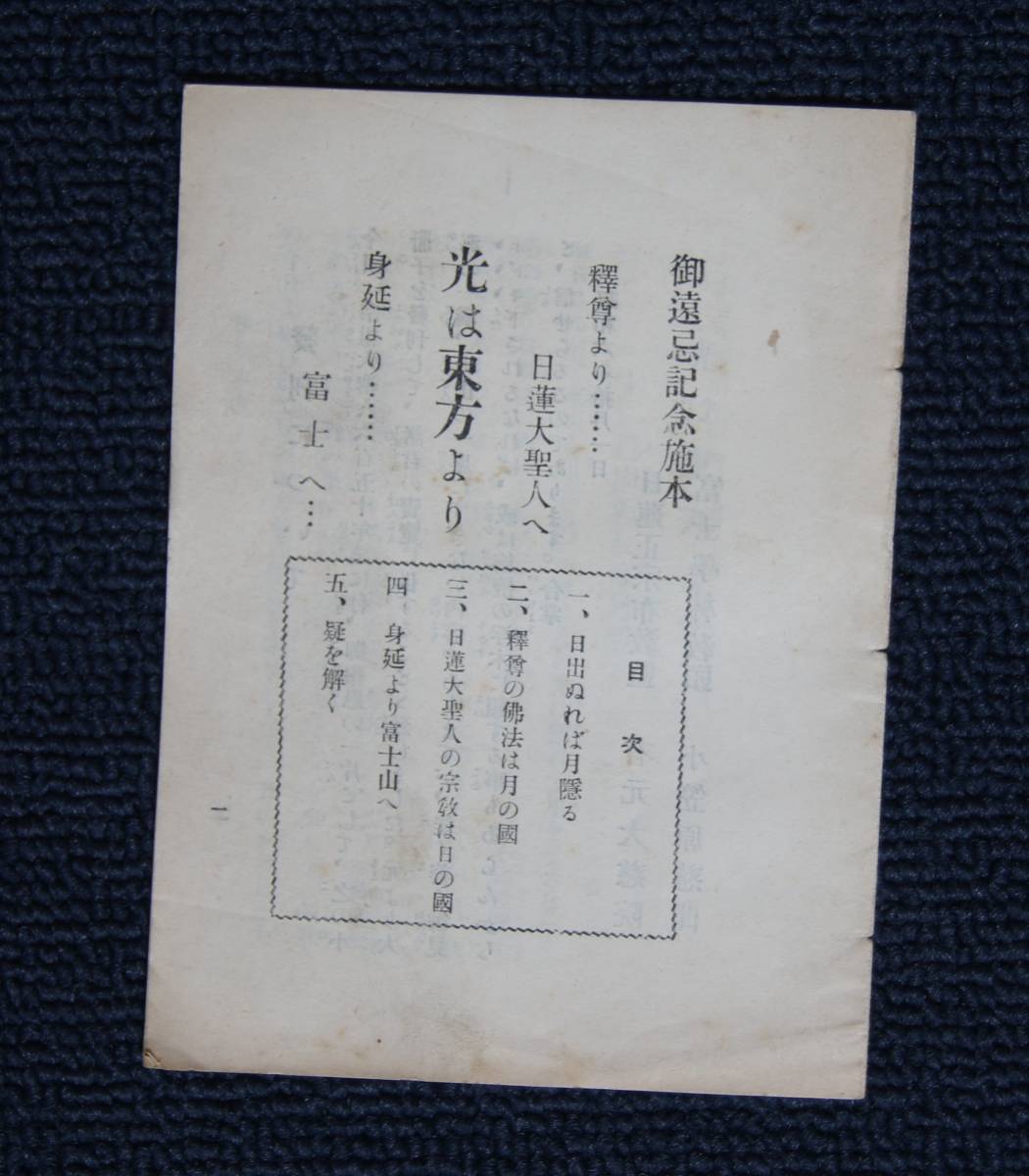 白蓮院百年史 日蓮正宗 大石寺 日應 日応 山城阿闍梨日辨 非売品 日弁