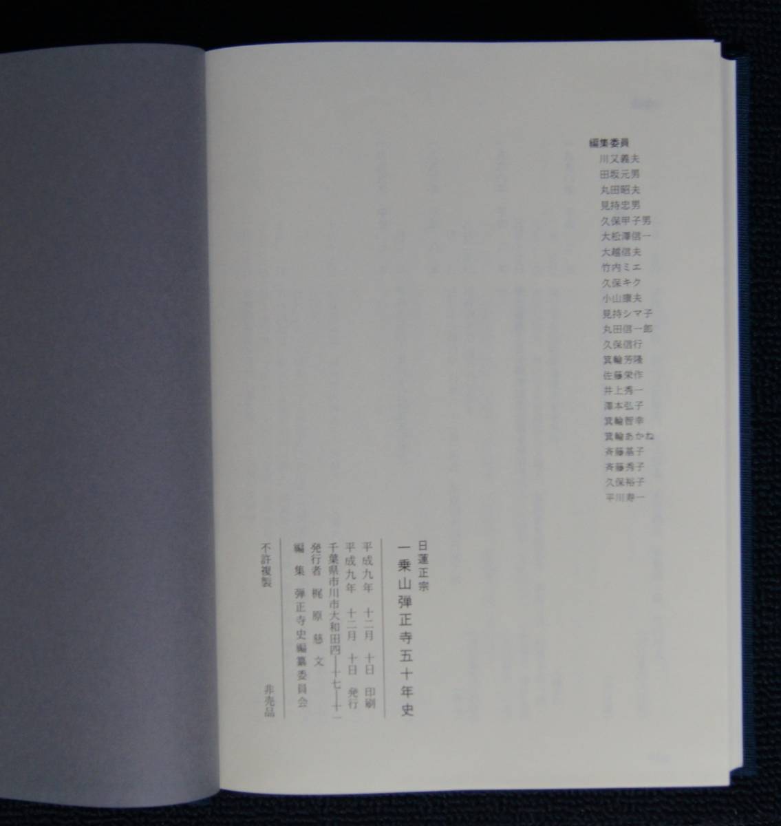「日蓮正宗 一乗山弾正寺五十年史」【大石寺・藤本秀之助・佐藤慈豊・雑誌「太陽」復刻収録・能勢順道・大塚興純・弾正教会】 「日蓮正宗 一乗山弾正寺五十年史」【大石寺・藤本秀之助・佐藤慈豊・雑誌「太陽」復刻収録・能勢順道・大塚興純・弾正教会】