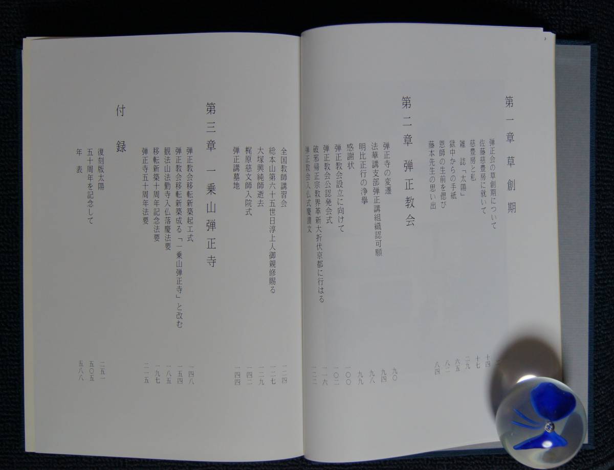 「日蓮正宗 一乗山弾正寺五十年史」【大石寺・藤本秀之助・佐藤慈豊・雑誌「太陽」復刻収録・能勢順道・大塚興純・弾正教会】 「日蓮正宗 一乗山弾正寺五十年史」【大石寺・藤本秀之助・佐藤慈豊・雑誌「太陽」復刻収録・能勢順道・大塚興純・弾正教会】