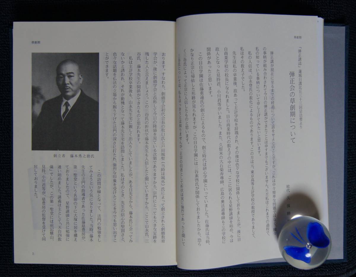 「日蓮正宗 一乗山弾正寺五十年史」【大石寺・藤本秀之助・佐藤慈豊・雑誌「太陽」復刻収録・能勢順道・大塚興純・弾正教会】 「日蓮正宗 一乗山弾正寺五十年史」【大石寺・藤本秀之助・佐藤慈豊・雑誌「太陽」復刻収録・能勢順道・大塚興純・弾正教会】
