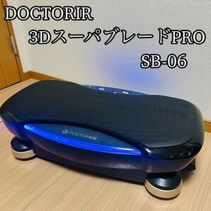 ドクターエア DOCTORAIR 3DスーパーブレードPRO SB-06