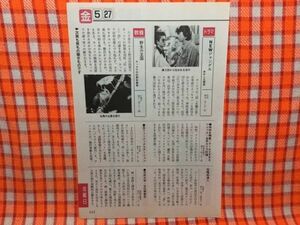 CN15856◆切抜き◇江口洋介永瀬正敏田村正和岸ユキ◇NEWジャングル・おかしな関係・パパは年中苦労する・知りたいときが見たい時